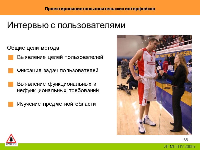 38 Проектирование пользовательских интерфейсов ИТ МГППУ 2009 г. Интервью с пользователями Общие цели метода 38 Проектирование пользовательских интерфейсов ИТ МГППУ 2009 г. Интервью с пользователями Общие цели метода